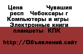 Sony Tablet s › Цена ­ 5 500 - Чувашия респ., Чебоксары г. Компьютеры и игры » Электронные книги, планшеты, КПК   